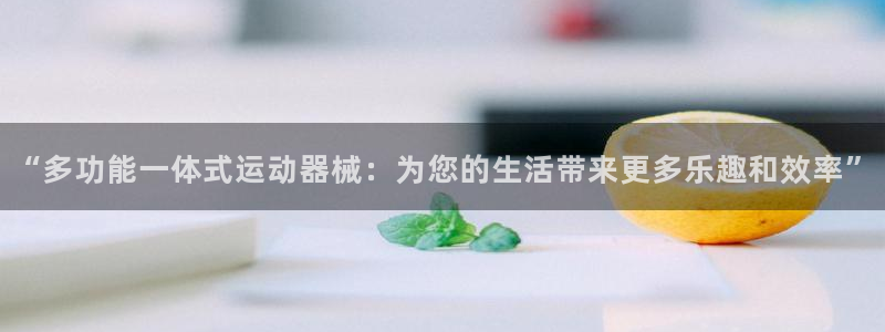 yy易游体育官方正版app代理：“多功能一体式运动器