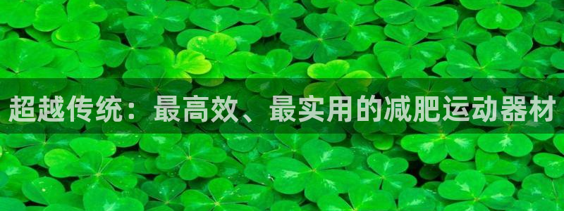yy易游体育官方正版app集团官网首页网址：超越传统