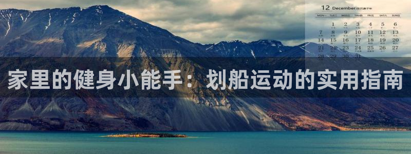 yy易游体育官网下载平台：家里的健身小能手：划船运动