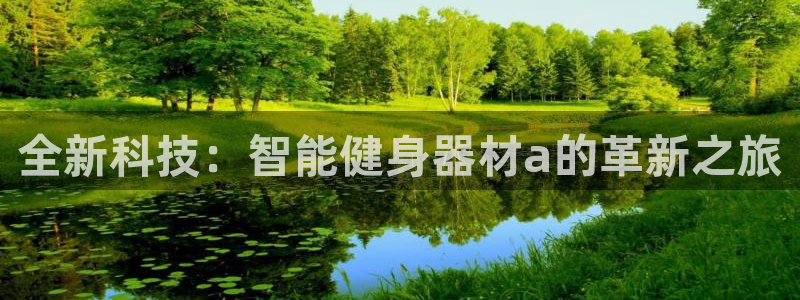 yy易游体育官方正版app五金厂：全新科技：智能健身