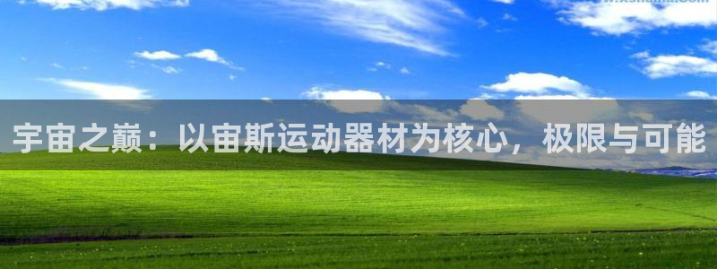 yy易游体育官网下载平台：宇宙之巅：以宙斯运动器材为核心，极