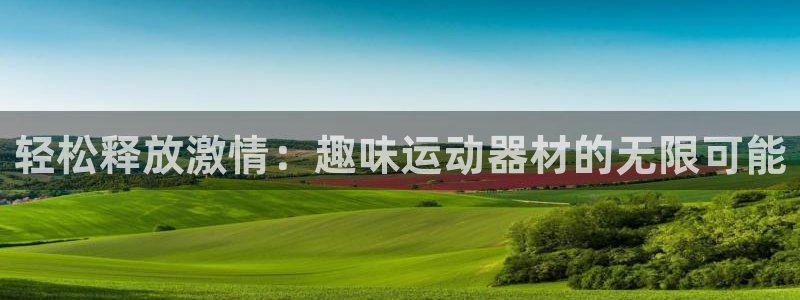 yy易游体育官网下载招商电话号码查询是多少：轻松释放